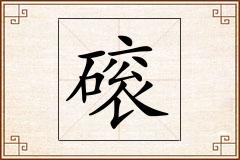 磙怎么写