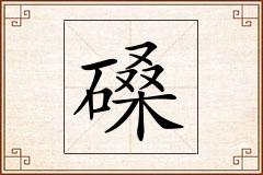 磉怎么写