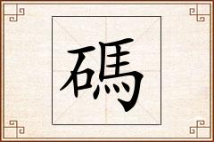 碼怎么写