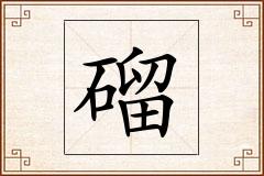 磂怎么写