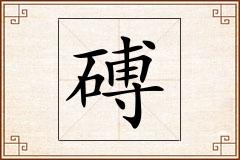 磗怎么写