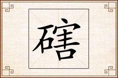 磍怎么写