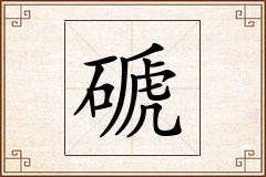 磃怎么写