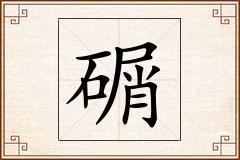 碿怎么写