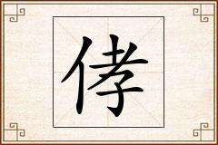 侾怎么写