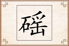 磘怎么写