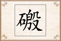 磤怎么写