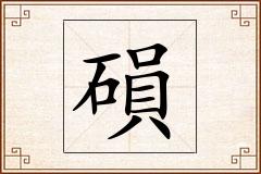 磒怎么写