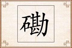 磡怎么写