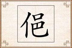 俋怎么写