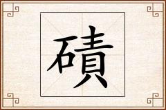 磧怎么写