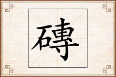 磚怎么写