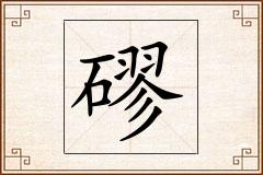 磟怎么写