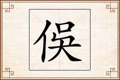 俁怎么写