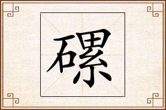 磥怎么写