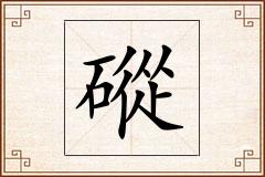 磫怎么写