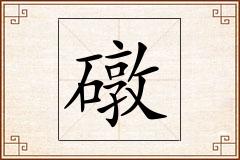 礅怎么写