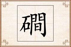 磵怎么写
