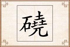 磽怎么写