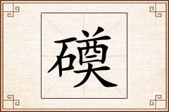 磸怎么写