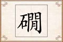 礀怎么写