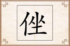 侳怎么写