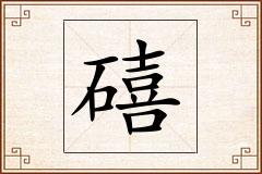 礂怎么写