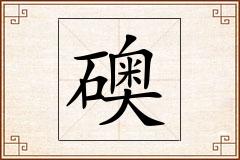 礇怎么写