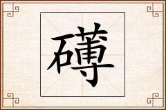 礡怎么写