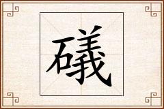 礒怎么写