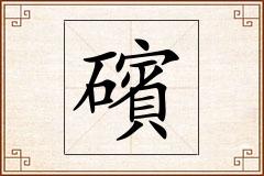 礗怎么写