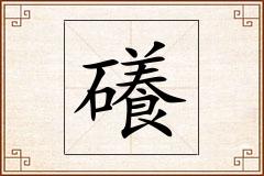礢怎么写