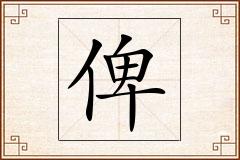 俾怎么写