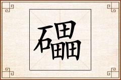 礧怎么写