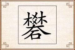 礬怎么写