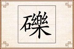 礫怎么写