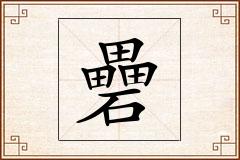 礨怎么写