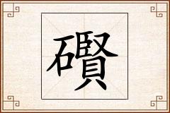 礥怎么写