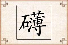 礴怎么写