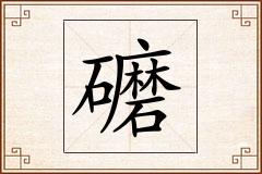 礳怎么写