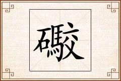 礮怎么写