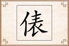 俵怎么写