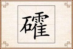 礭怎么写