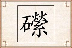 礯怎么写