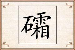 礵怎么写