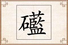 礷怎么写