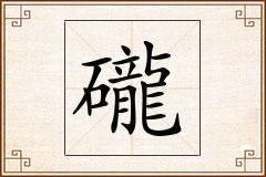 礲怎么写