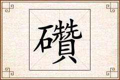 礸怎么写