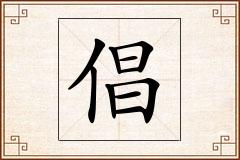 倡怎么写