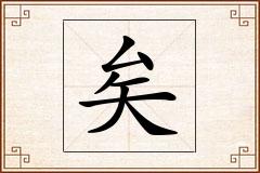 矣怎么写